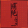 ALBUM「Tsuzetsu」（Regular Edition）