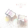 SINGLE+DVD「冬のベンチ」(初回生産限定盤B)