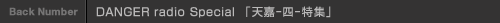DANGER radio Special 「天嘉-四-特集」