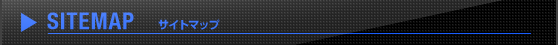 SITEMAP サイトマップ