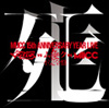 LIVE DVD - MUCC 15th Anniversary year Live -「MUCC vs ムック vs MUCC」不完全盤「死生」(完全生産限定盤
)